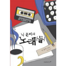 닉 혼비의 노래(들)