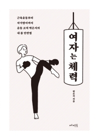 여자는 체력