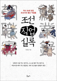 조선직업실록