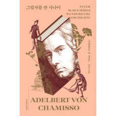 그림자를 판 사나이
