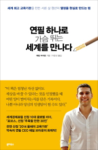 연필 하나로 가슴 뛰는 세계를 만나다