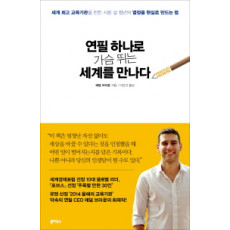 연필 하나로 가슴 뛰는 세계를 만나다