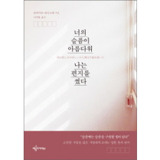 너의 슬픔이 아름다워 나는 편지를 썼다