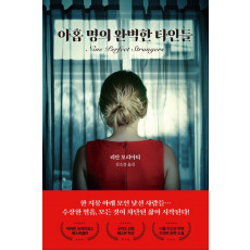 아홉 명의 완벽한 타인들