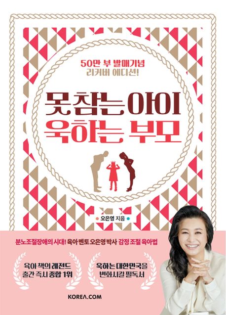 못 참는 아이 욱하는 부모(50만 부 발매 기념 리커버 에디션)