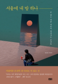 서울에 내 방 하나