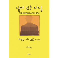 남아 있는 나날