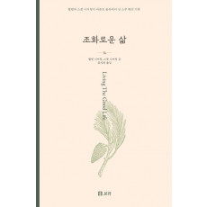조화로운 삶