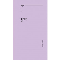 연애의 책
