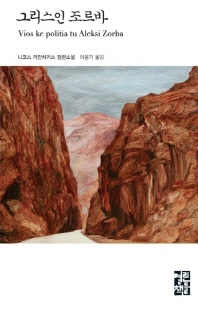 그리스인 조르바