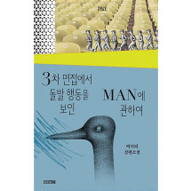 3차 면접에서 돌발 행동을 보인 MAN에 관하여