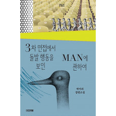 3차 면접에서 돌발 행동을 보인 MAN에 관하여