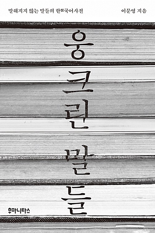 웅크린 말들
