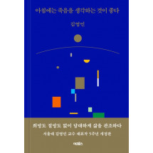 아침에는 죽음을 생각하는 것이 좋다