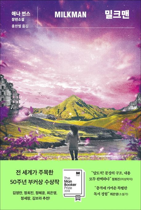 밀크맨 (리커버)