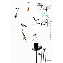 끝나지 않는 노래