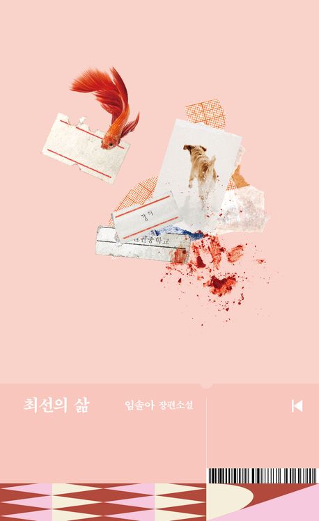 최선의 삶