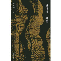 연대기, 괴물