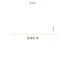 연애의 책