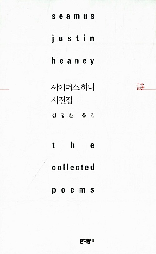 셰이머스 히니 시전집