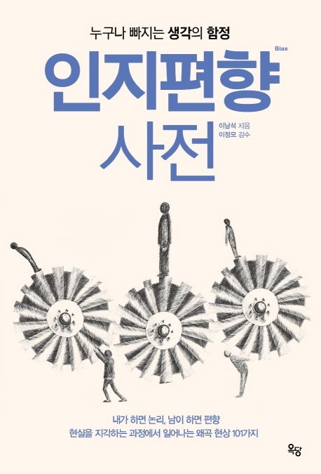 인지편향 사전_누구나 빠지는 생각의 함정(개정판)