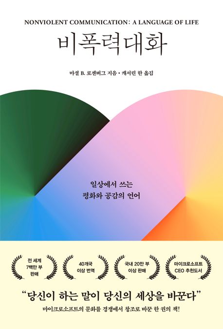 비폭력 대화(개정판)
