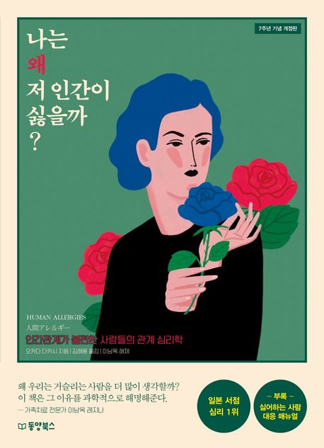 나는 왜 저 인간이 싫을까?(개정판)