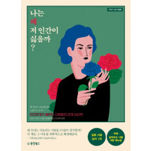 나는 왜 저 인간이 싫을까?(개정판)