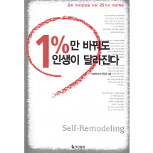 1%만 바꿔도 인생이 달라진다