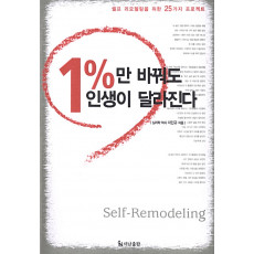 1%만 바꿔도 인생이 달라진다