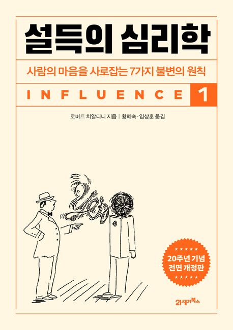 설득의 심리학 1(20주년 기념 개정증보판)