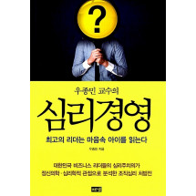 우종민 교수의 심리경영