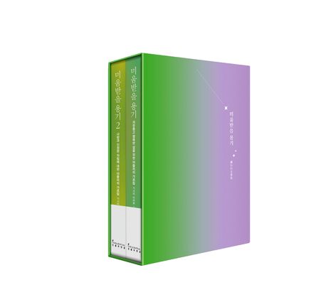 미움받을 용기 2부작 북케이스 세트