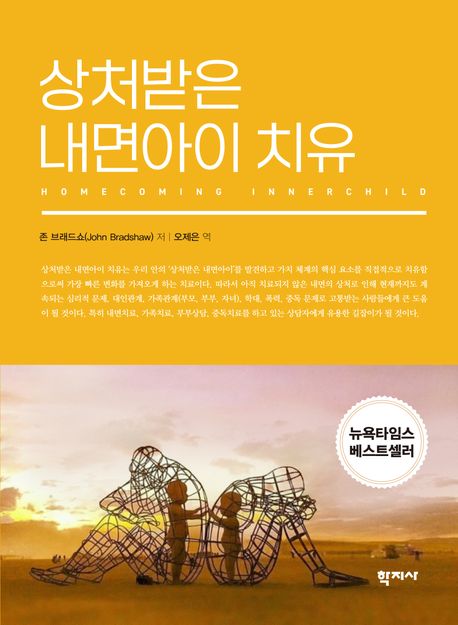 상처받은 내면아이 치유(개정판)