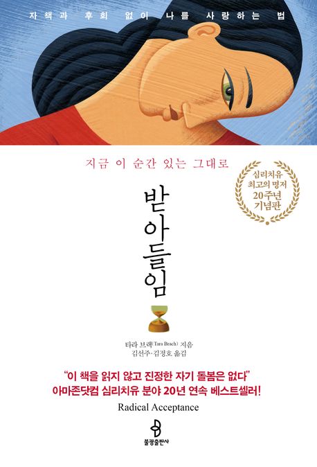 받아들임(20주년 기념판)