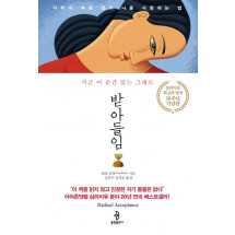 받아들임(20주년 기념판)