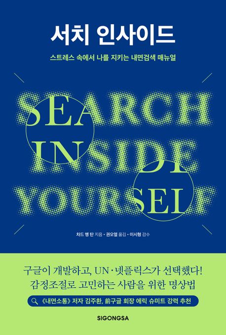 서치 인사이드(너의 내면을 검색하라-개정판)