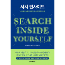 서치 인사이드(너의 내면을 검색하라-개정판)
