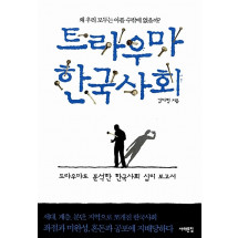 트라우마 한국사회