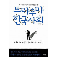 트라우마 한국사회