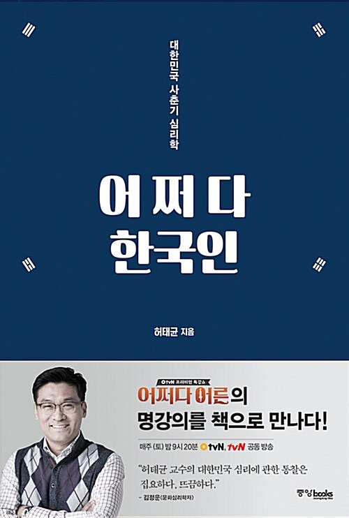 어쩌다 한국인