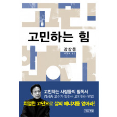 고민하는 힘