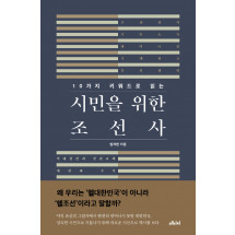 10가지 키워드로 읽는 시민을 위한 조선사