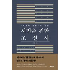 10가지 키워드로 읽는 시민을 위한 조선사