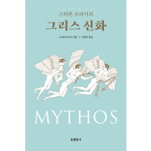 스티븐 프라이의 그리스 신화