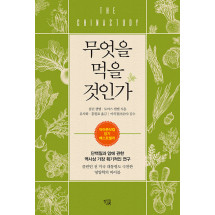 무엇을 먹을 것인가