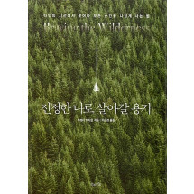 진정한 나로 살아갈 용기