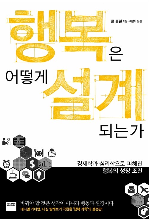 행복은 어떻게 설계되는가