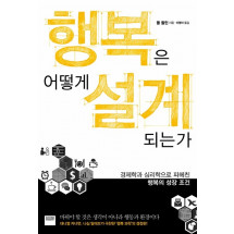 행복은 어떻게 설계되는가