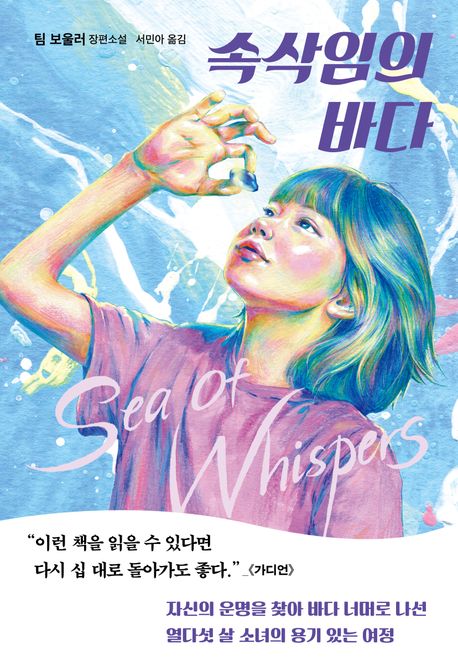 속삭임의 바다
